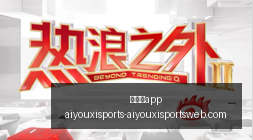 腾讯电竞新,品亮相,品牌联姻打,爱游戏app,爱游戏官网,爱游戏体育app