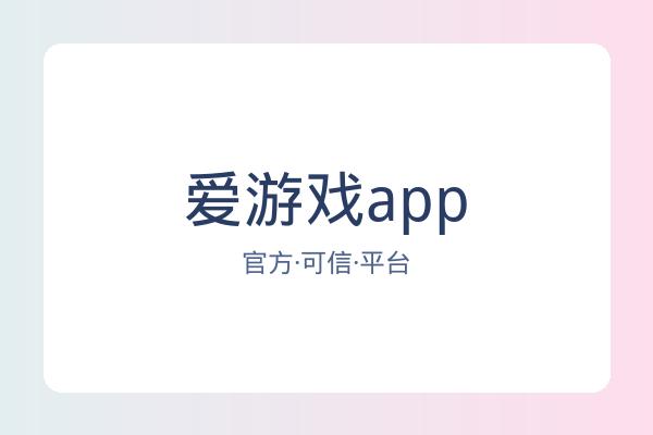 爱游戏app